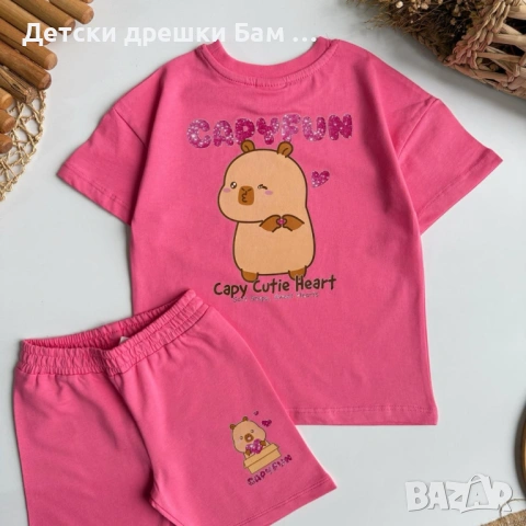 Комплект Капибара CAPYFUN за момиче , снимка 2 - Детски комплекти - 54442294