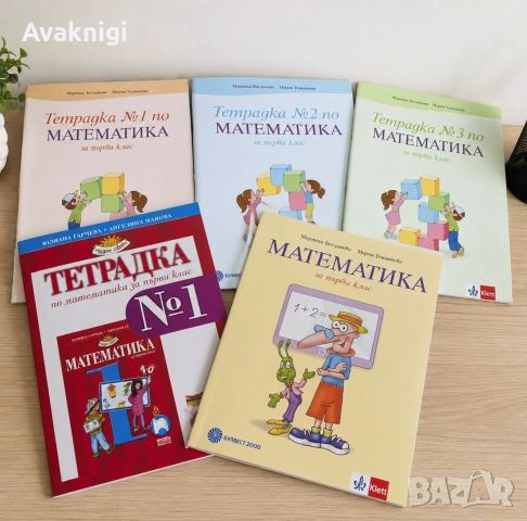 Комплект учебник и тетрадки по математика за 1. клас – нови!