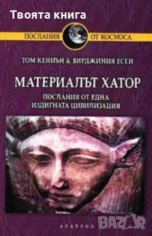 Материалът Хатор