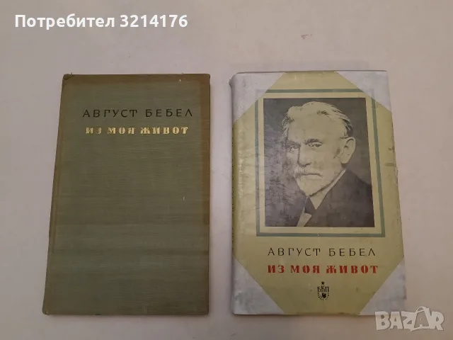 Из моя живот. Част 1, 3 - Август Бебел