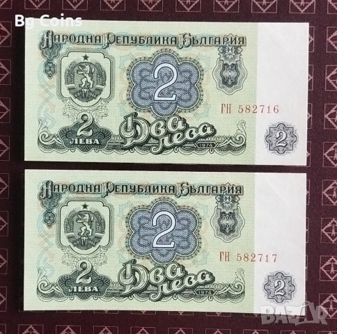 2 лева 1974 6 цифри Поредни номера 