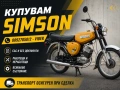 Купувам мотори Симсон/Simson в цялата страна , снимка 1