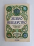 Зелено вещерство, снимка 1