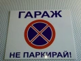 Табели “Гараж Не Паркирай!”, снимка 2