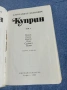 Александър Куприн - избрано том 2, снимка 1