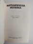 Математическа мозайка, снимка 5