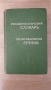 Руско- български речник, снимка 1