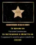 Персонализирана Звезда на Славата в рамка/Уникален подарък за всеки повод , снимка 1