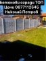 Бетонни огради., снимка 5