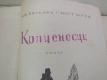 Андраш Беркеши, Георг Кардош-"Копиеносци", снимка 4