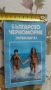 пътеводител Българското Черноморие 1984г, снимка 10