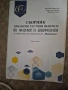 Сборник по физика и биофизика МУ Варна, снимка 2