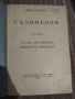 Иван Вазов – Съчинения, Том XXVIII (1922) – „Легенди при Царевецъ“, „Люлека ми замириса“ – антикварн, снимка 2