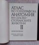Атлас по топографска анатомия на селскостопанските животни. Том 1-3, снимка 3