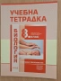 8 учебна тетрадка по биология Педагог 6, снимка 1