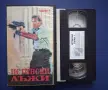 Видеокасети VHS Истински Лъжи 1 - 2 Част, снимка 4