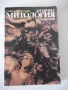 Книга "Антична митология. Справочник-Г.Батаклиев" - 232 стр., снимка 1
