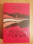  „Диамантеното око“ (The Diamond Eye),  Кейт Куин, снимка 16
