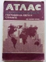 Стари учебни Атласи , снимка 14