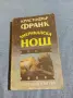 Кристофър Франк - Американска нощ , снимка 1