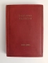 България въ песни 1850 - 1935, снимка 1