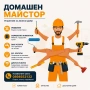 Домашен Майстор Варна, снимка 1