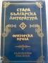 Ораторска проза  Стара българска литература , снимка 1