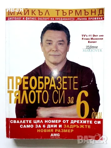 Преобразете тялото си за 6 дни - Майкъл Търмънд - 2006г.