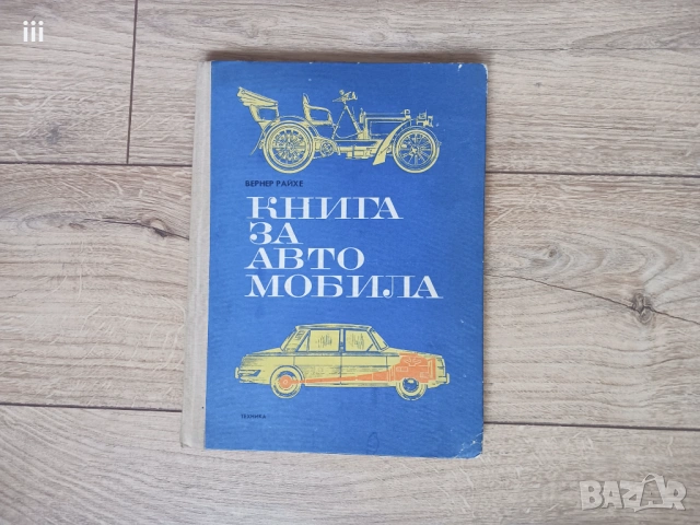 Книга за автомобила
