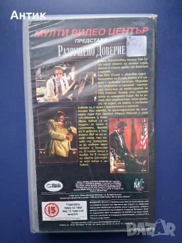Видиокасета VHS Разрушено Доверие , снимка 3 - Други жанрове - 55217747