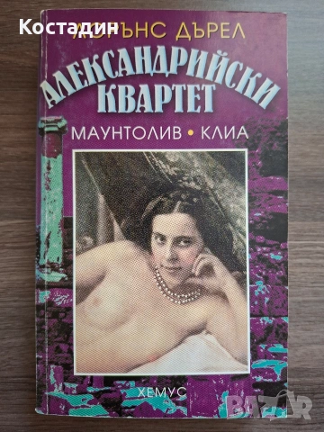 Александрийски квартет Маунтолив/Клиа - Лорънс Дърел