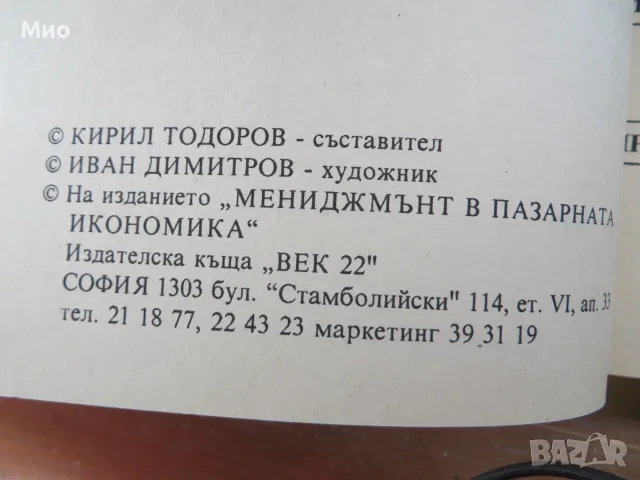 "Счетоводство за мениджъри", Алън Робсън и "Менъджмънт в пазарната икономика", Кирил Тодоров, снимка 10 - Специализирана литература - 29952991