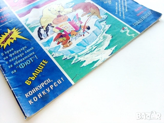 Списание/комикс "Фют" - 1995г. брой 1/33, снимка 11 - Списания и комикси - 47656156