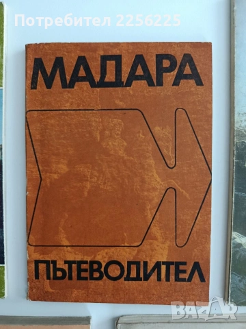 ЛОТ Пътеводители, снимка 5 - Енциклопедии, справочници - 54894007