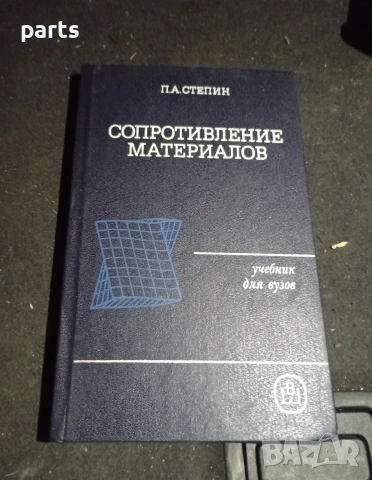 Сопротивление Материалов - П.А.Степин Москва 1988г.