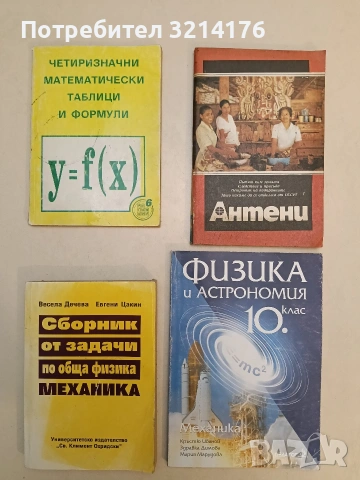 Сборник от задачи по обща физика: Механика - Весела Дечева, Евгени Цакин (1995)