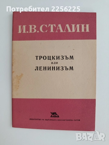 И. В. Сталин - Троцкизъм или Ленинизъм