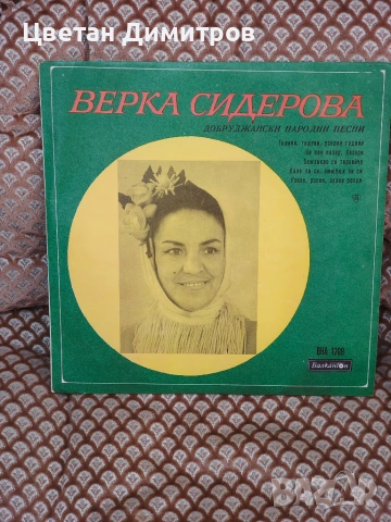 Грамофонна плоча - ВНА 1209 - Верка Сидерова и Роза Цветкова