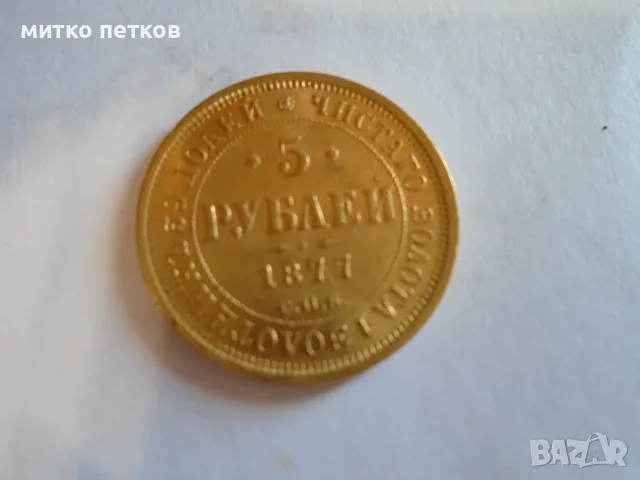 5 рубли 1877 XF злато