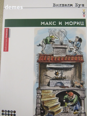 Вилхелм Буш-"Макс и Мориц", снимка 2 - Детски книжки - 55157920
