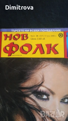 Списание Нов фолк Ивана, снимка 4 - Списания и комикси - 54381039