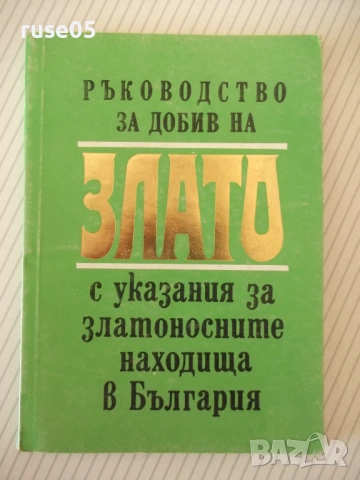 Книга "Р-во за добив на злато с указания за..." - 112 стр.