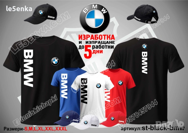 BMW тениска и шапка