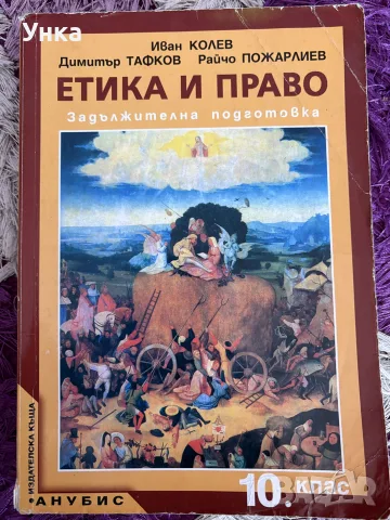 Учебник по етика и право 