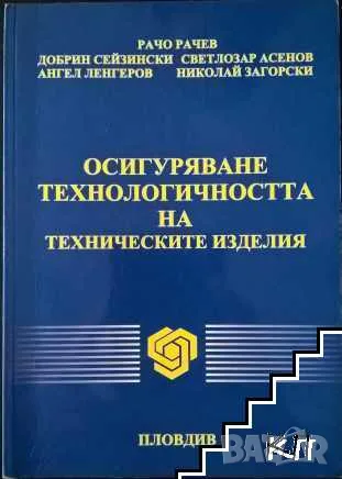 Технологии за механично обработване, снимка 4 - Специализирана литература - 55262851