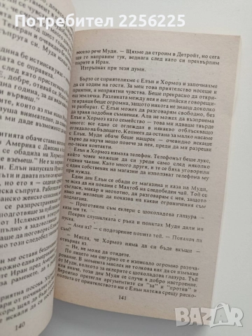 Не без дъщеря м, снимка 2 - Художествена литература - 55087861