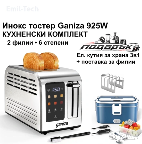 Кухненски комплект: инокс тостер Ganiza 925W + ел. кутия за храна
