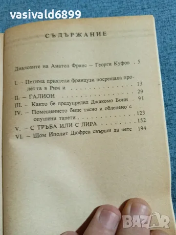 Анатол Франс - На белия камък , снимка 5 - Художествена литература - 55373118
