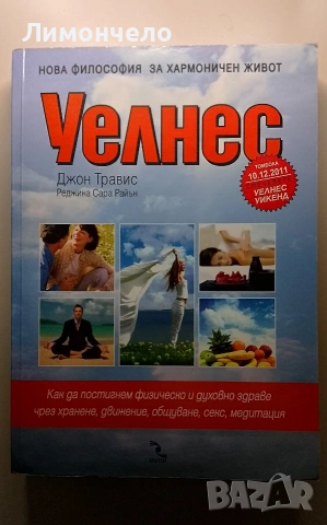 Уелнес- Джон Травис