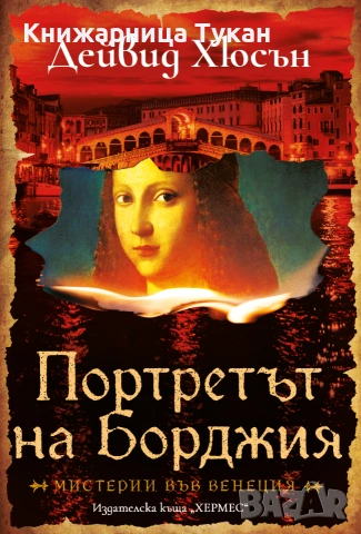 Портретът на Борджия